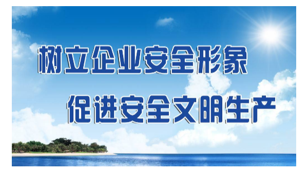 學(xué)習(xí)改變命運(yùn)之安全生產(chǎn)