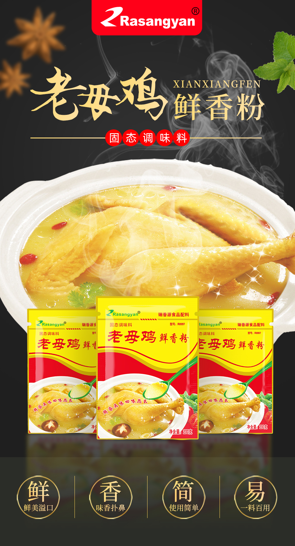 R0997老母雞鮮香粉